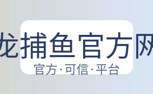 辰龙捕鱼官方网站 配图